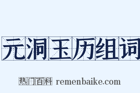 元洞玉历组词是什么意思的图片